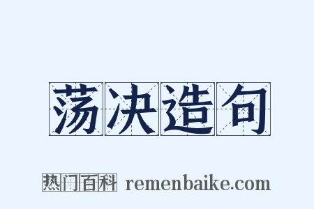 荡决造句是什么意思的图片